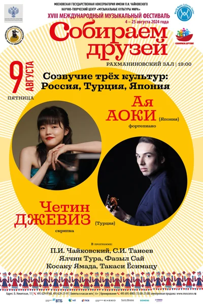 «Созвучие трёх культур: Россия, Турция, Япония»