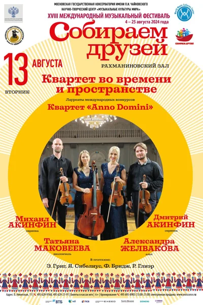 Квартет «Anno Domini»