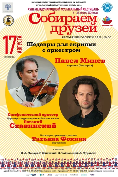 «Шедевры для скрипки с оркестром»