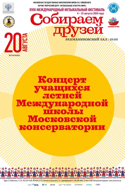 Концерт учащихся Международной школы МГК-2024