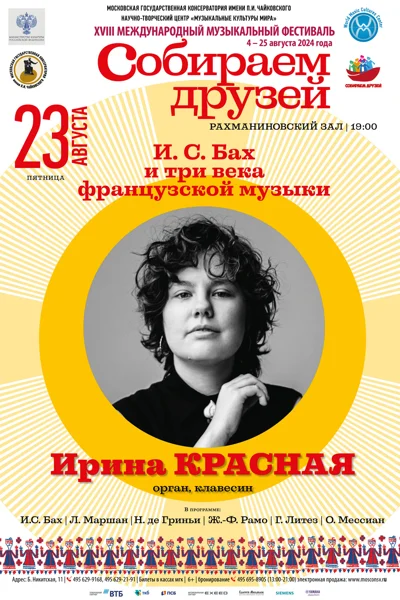 «И.С. Бах и три века французской музыки»