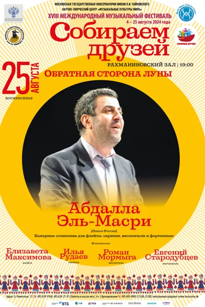 Обратная сторона луны. Абдалла Эль-Масри