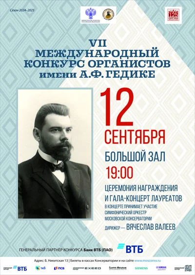 VII Международный конкурс органистов им. А.Ф. Гедике