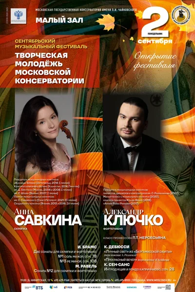 Сентябрьский фестиваль «Творческая молодёжь Московской консерватории»
