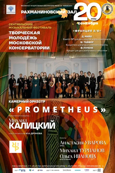 Сентябрьский фестиваль «Творческая молодёжь Московской консерватории»