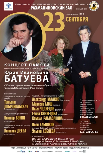 Концерт памяти преподавателя АМУ при МГК Ю.И. Батуева