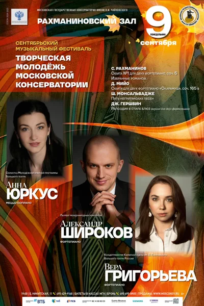 Фестиваль «Творческая молодежь Московской консерватории»
