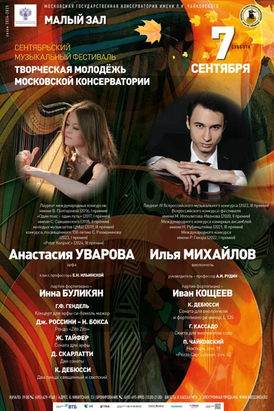 Фестиваль «Творческая молодежь Московской консерватории»
