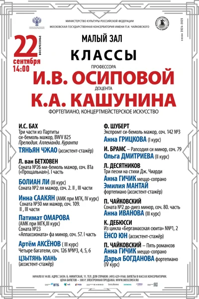 Класс профессора И. В. Осиповой (фортепиано, концертмейстерский класс)