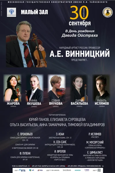 Класс профессора А. Е. Винницкого (скрипка)