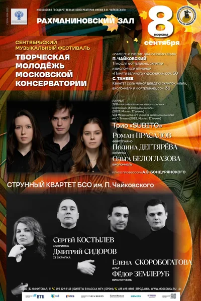 Фестиваль «Творческая молодежь Московской консерватории»
