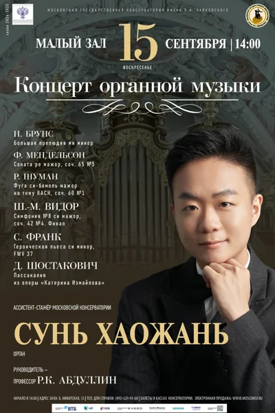 Концерт органной музыки