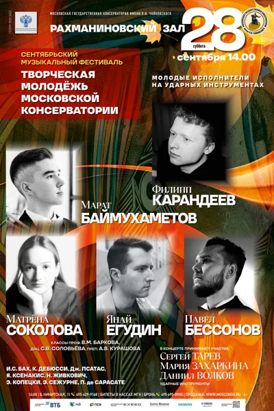 Фестиваль «Творческая молодёжь Московской консерватории»
