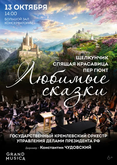 Любимые сказки: «Щелкунчик», «Спящая красавица», «Пер Гюнт»