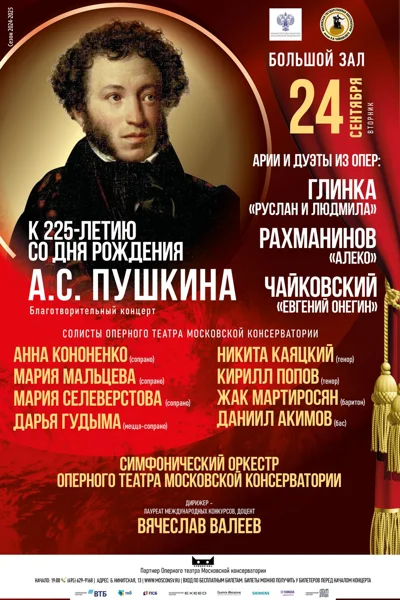 К 225-летию со дня рождения А.С. Пушкина. Благотворительный концерт