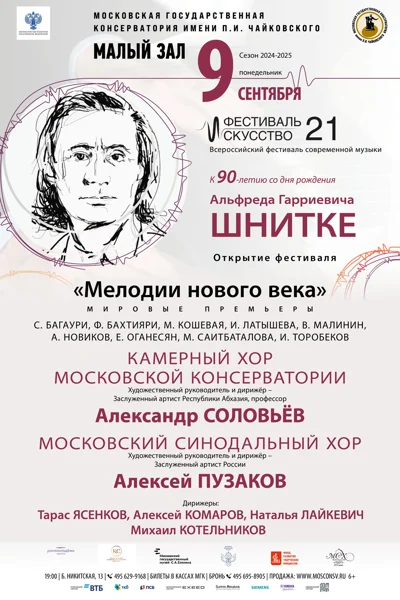 Всероссийский фестиваль современной музыки «Искусство XXI»