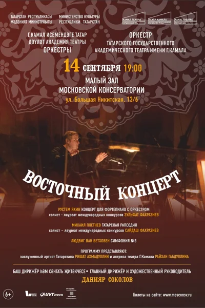 «Восточный концерт»
