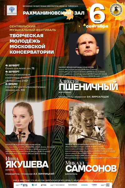 Фестиваль «Творческая молодежь Московской консерватории»