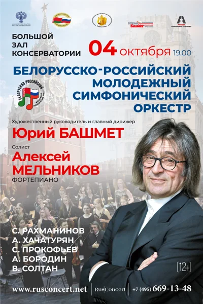 Рахманинов. Бородин. Дирижер — Юрий Башмет