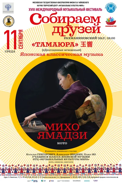 XVIII Международный музыкальный фестиваль «Собираем друзей»