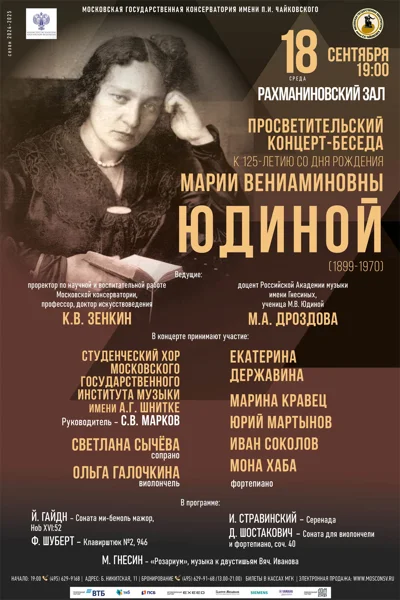 К 125-летию со дня рождения Марии Вениаминовны Юдиной (1899-1970)