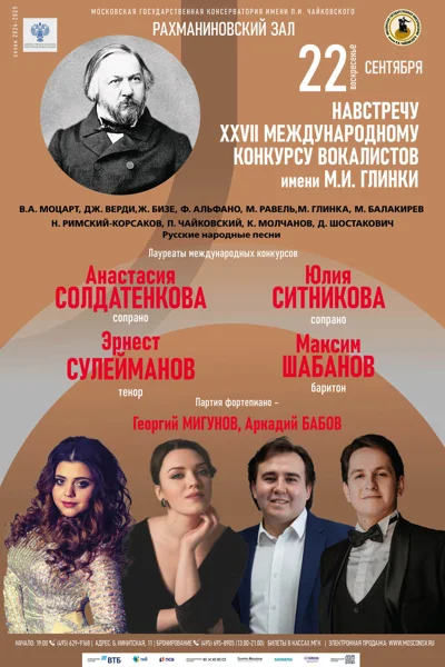 Навстречу XXVII Международному конкурсу вокалистов им. М.И. Глинки