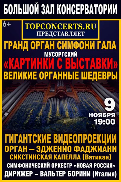 Мультимедийный концерт «Гранд-орган – cимфони-гала»