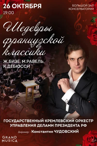 Шедевры французской классики. Ж. Бизе. М. Равель. К. Дебюсси