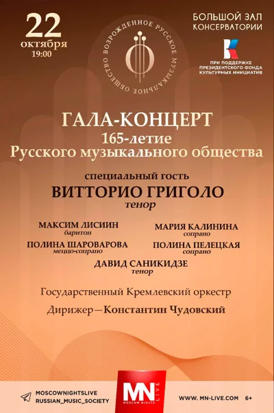 Гала-концерт к 165-летию Русского музыкального общества