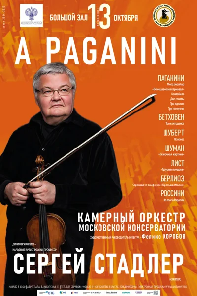 «A Paganini». Сергей Стадлер (скрипка)