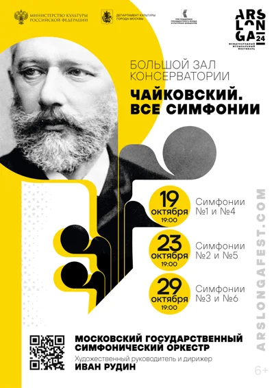 «Чайковский. Все симфонии. Вечер первый»