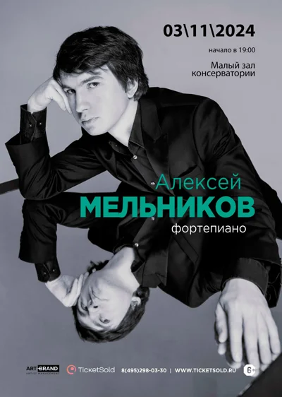 Алексей Мельников (фортепиано)