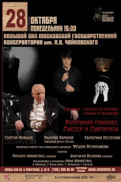 «Вспоминая грядущее. Мастер и Маргарита»