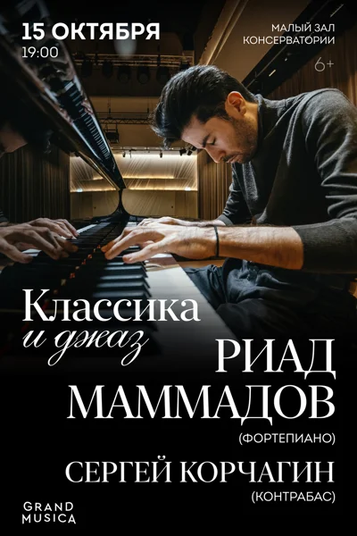 Риад Маммадов (фортепиано), Сергей Корчагин (контрабаc)