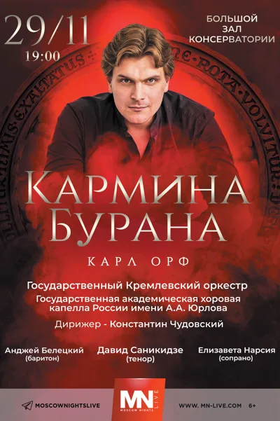 Карл Орф. «Кармина Бурана»