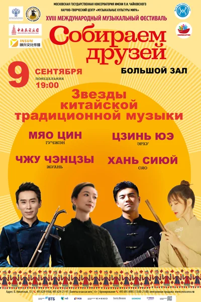 Звезды китайской традиционной музыки