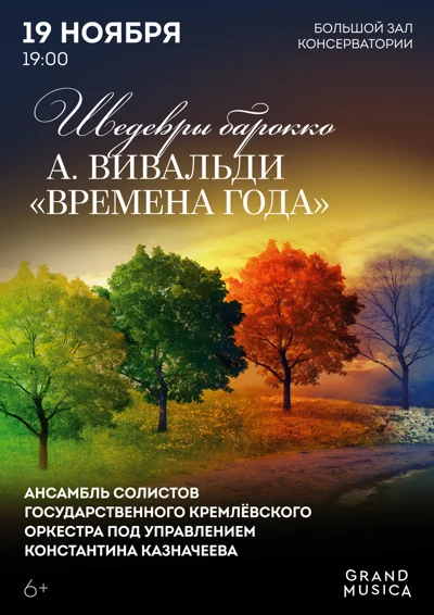 А. Вивальди. «Времена года». Шедевры барокко