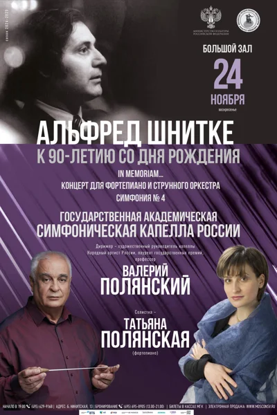 К 90-летию со дня рождения Альфреда Шнитке