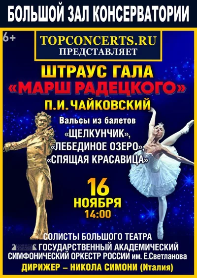 Штраус–гала. Чайковский. Вальсы из балетов