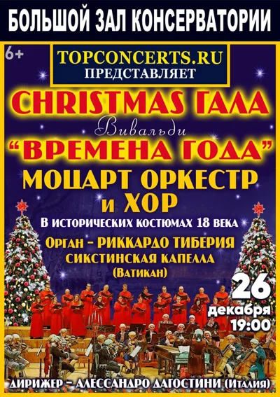 «Christmas гала». Вивальди — «Времена года»