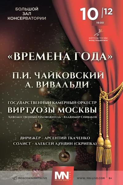«Виртуозы Москвы». Времена года — Чайковский, Вивальди