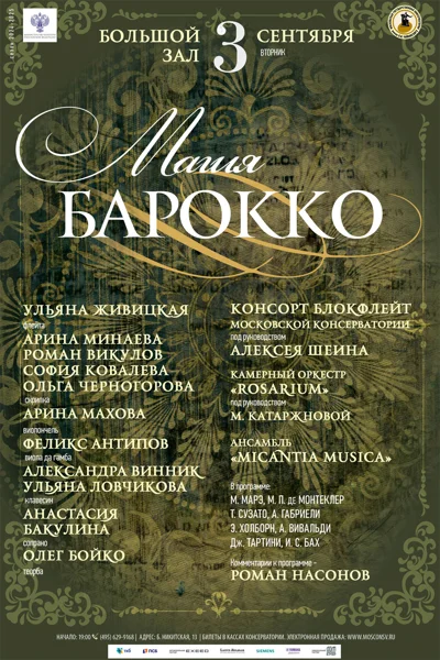 «Магия барокко»