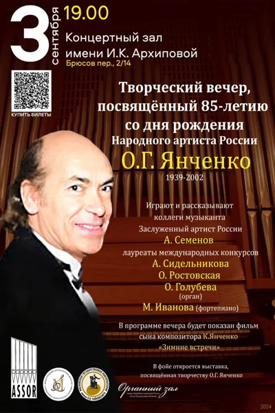Творческий вечер к 85-летию Олега Григорьевича Янченко (1939-2002)