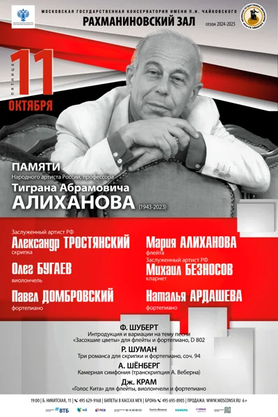 Памяти Народного артиста России, профессора Т.А. Алиханова