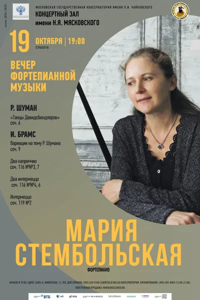 Мария Стембольская (фортепиано)