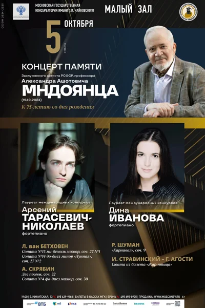Концерт памяти  Александра Ашотовича Мндоянца (1949–2024)