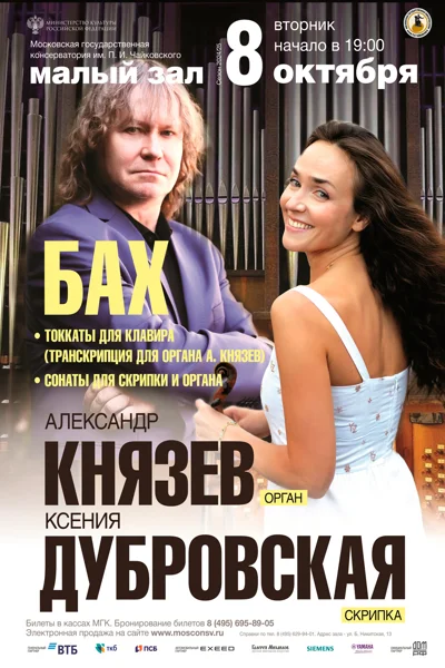 Александр Князев (орган), Ксения Дубровская (скрипка)