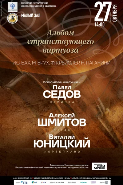 «Альбом странствующего виртуоза»