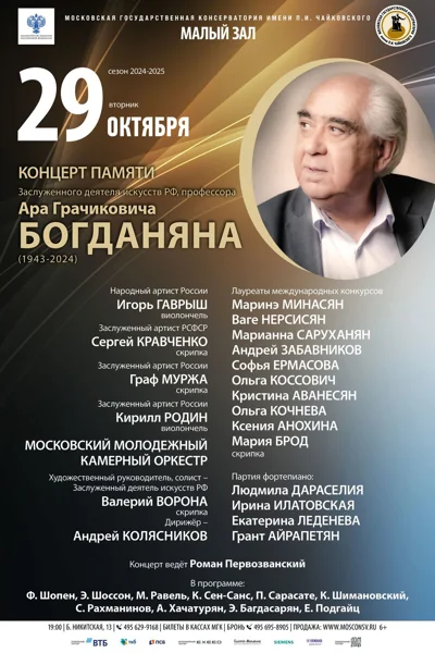 Концерт памяти профессора А.Г. Богданяна (1943-2024)