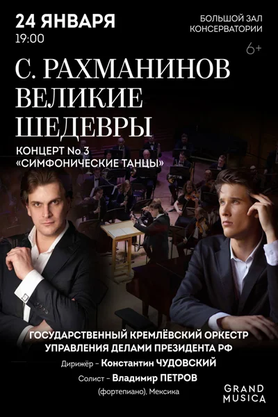 С. Рахманинов. Великие шедевры